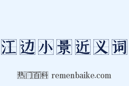 江边小景近义词是什么意思的图片